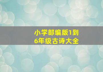 小学部编版1到6年级古诗大全