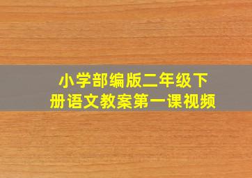 小学部编版二年级下册语文教案第一课视频