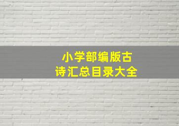 小学部编版古诗汇总目录大全