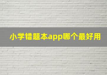 小学错题本app哪个最好用