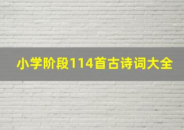 小学阶段114首古诗词大全