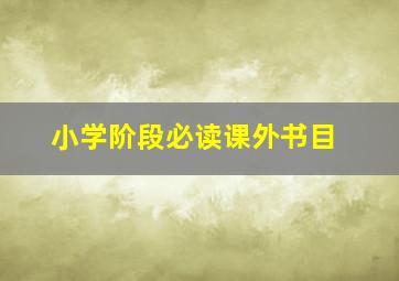 小学阶段必读课外书目