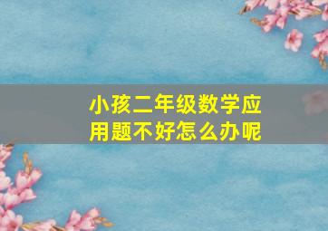 小孩二年级数学应用题不好怎么办呢