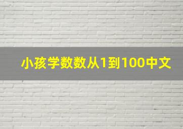 小孩学数数从1到100中文