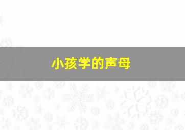 小孩学的声母