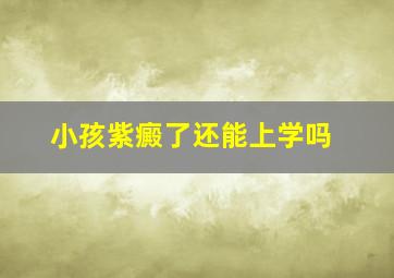 小孩紫癜了还能上学吗