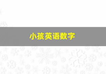 小孩英语数字