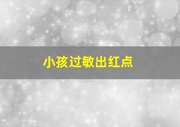 小孩过敏出红点