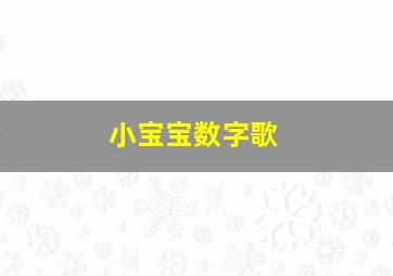 小宝宝数字歌