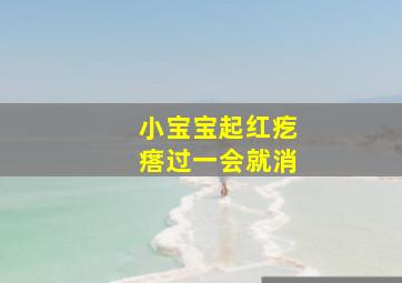 小宝宝起红疙瘩过一会就消