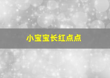 小宝宝长红点点