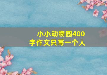 小小动物园400字作文只写一个人