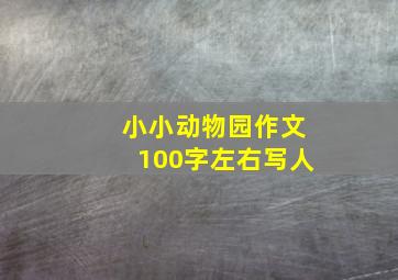 小小动物园作文100字左右写人