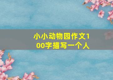 小小动物园作文100字描写一个人