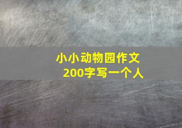 小小动物园作文200字写一个人