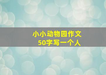 小小动物园作文50字写一个人