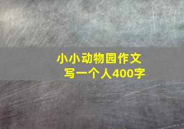 小小动物园作文写一个人400字