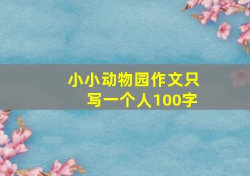 小小动物园作文只写一个人100字