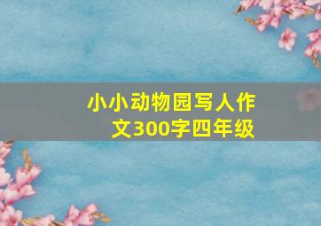 小小动物园写人作文300字四年级