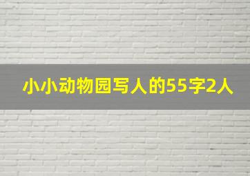 小小动物园写人的55字2人