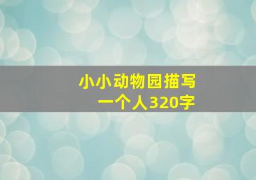 小小动物园描写一个人320字