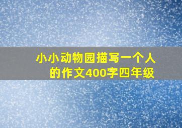 小小动物园描写一个人的作文400字四年级