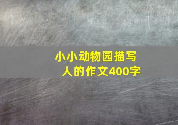 小小动物园描写人的作文400字