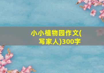 小小植物园作文(写家人)300字