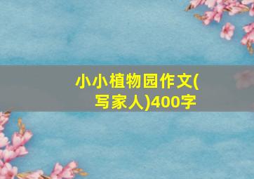 小小植物园作文(写家人)400字