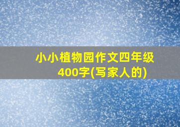 小小植物园作文四年级400字(写家人的)