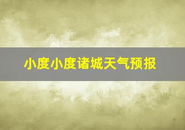 小度小度诸城天气预报