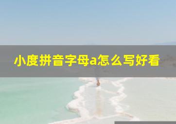 小度拼音字母a怎么写好看