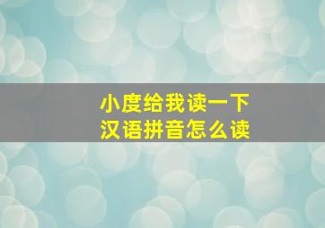 小度给我读一下汉语拼音怎么读