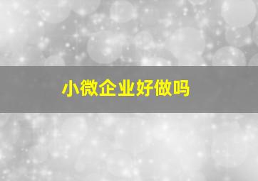 小微企业好做吗