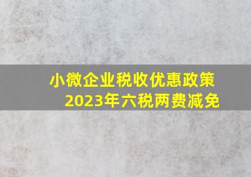 小微企业税收优惠政策2023年六税两费减免