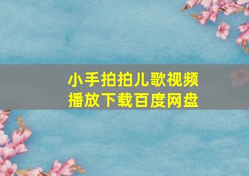 小手拍拍儿歌视频播放下载百度网盘