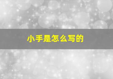 小手是怎么写的