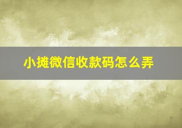 小摊微信收款码怎么弄