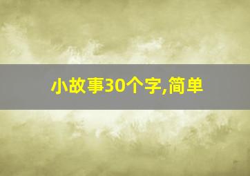 小故事30个字,简单