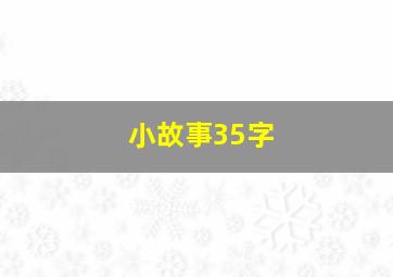 小故事35字