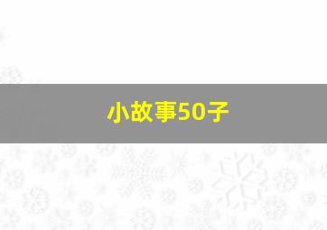 小故事50子