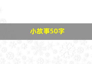 小故事50字