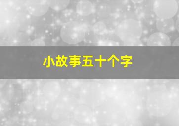 小故事五十个字