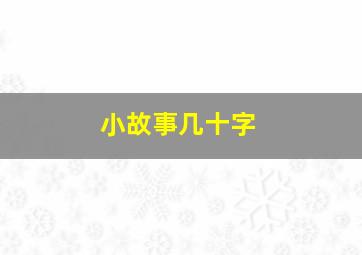 小故事几十字