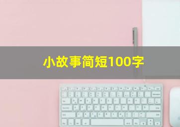 小故事简短100字