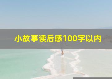 小故事读后感100字以内