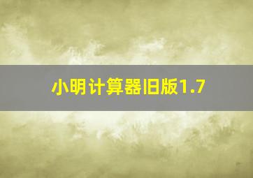 小明计算器旧版1.7