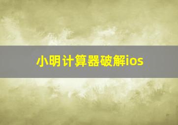 小明计算器破解ios