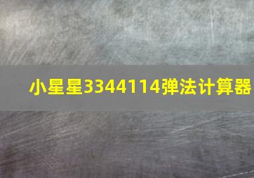 小星星3344114弹法计算器