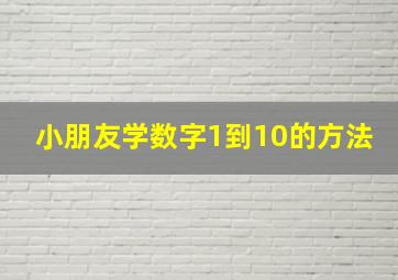 小朋友学数字1到10的方法